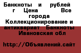 Банкноты 1 и 50 рублей 1961 г. › Цена ­ 1 500 - Все города Коллекционирование и антиквариат » Банкноты   . Ивановская обл.